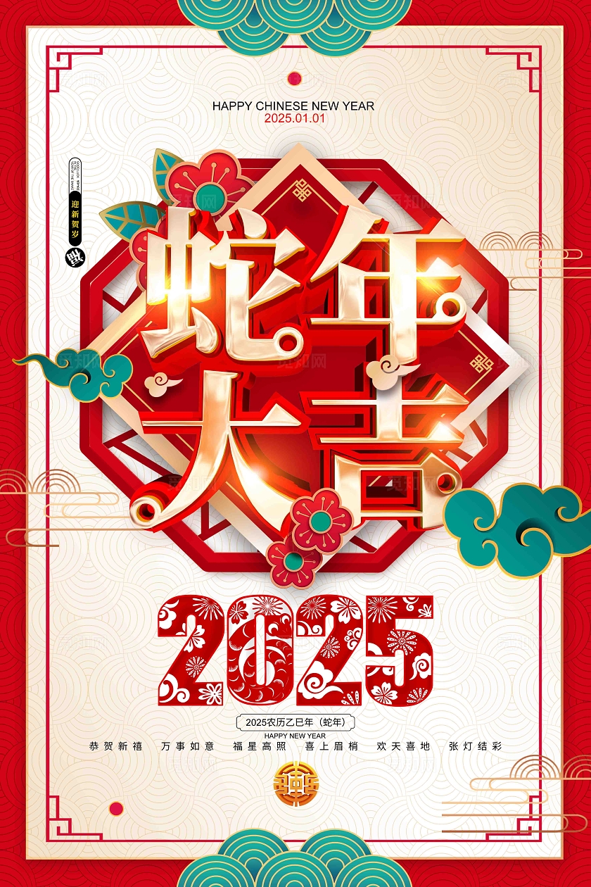 中国风蛇年大吉2025蛇年春节海报