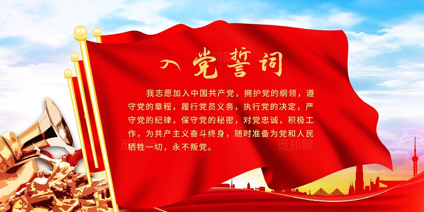 入党誓词展板