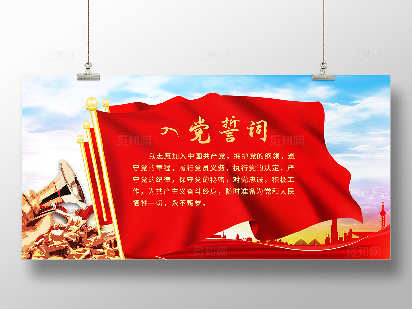 入党誓词展板