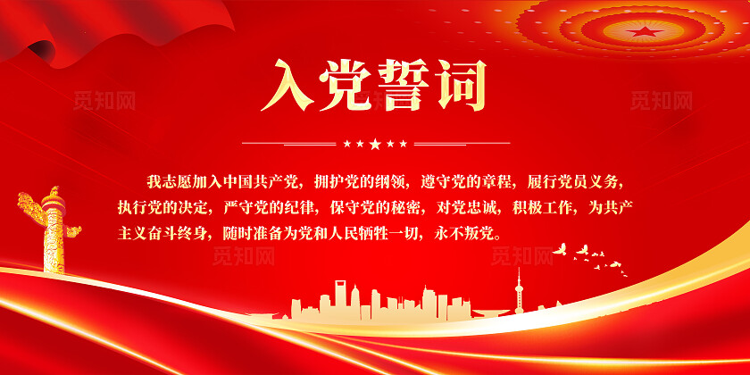 入党誓词展板