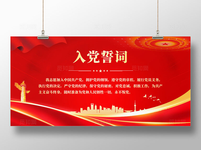 入党誓词展板