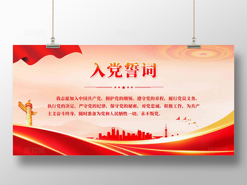 入党誓词展板