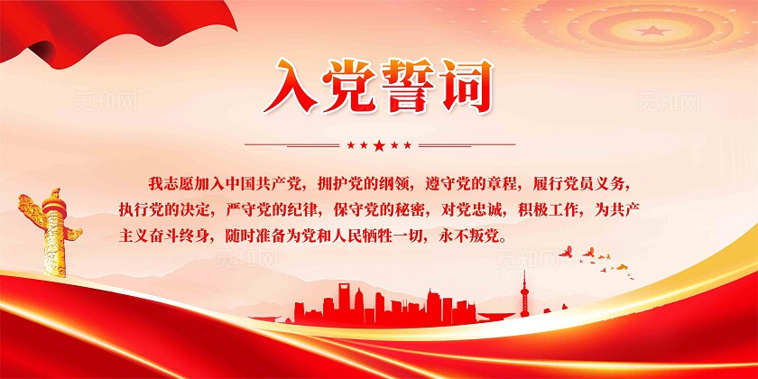 入党誓词展板