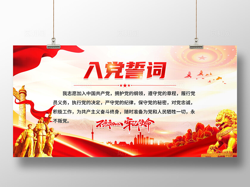 入党誓词展板