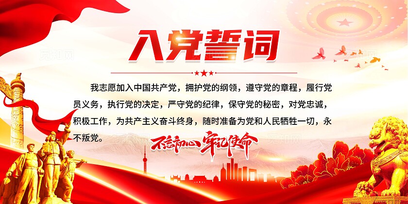 入党誓词展板