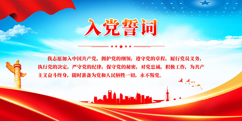 入党誓词展板