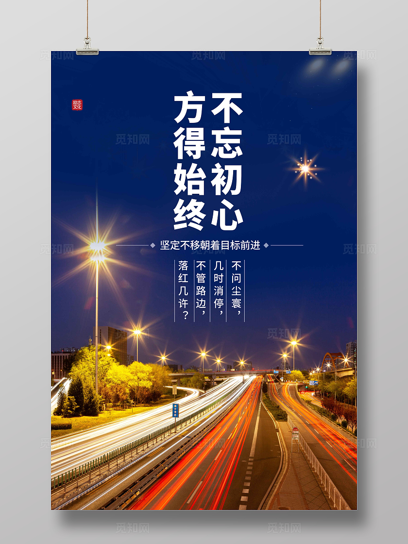 /大气不忘初心方得始终励志企业文化标语企业文化海报