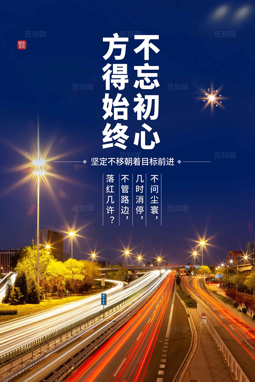 /大气不忘初心方得始终励志企业文化标语企业文化海报