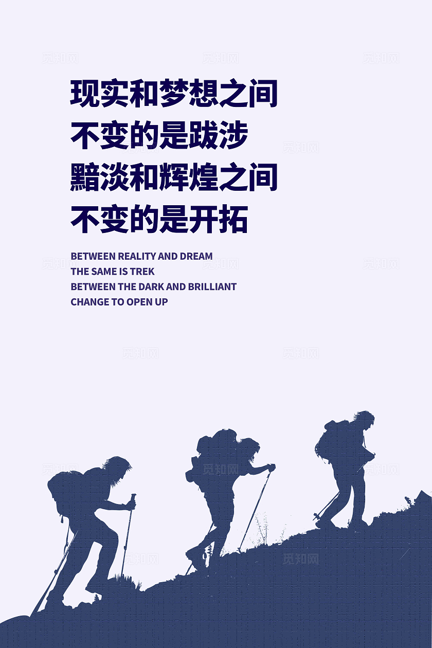 大气现实和梦想之间不变的是跋涉励志企业文化标语企业文化海报