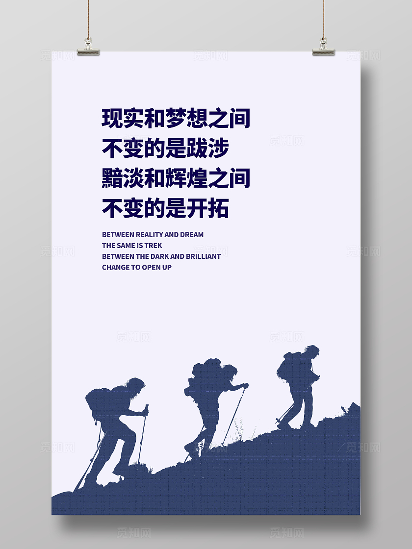 大气现实和梦想之间不变的是跋涉励志企业文化标语企业文化海报
