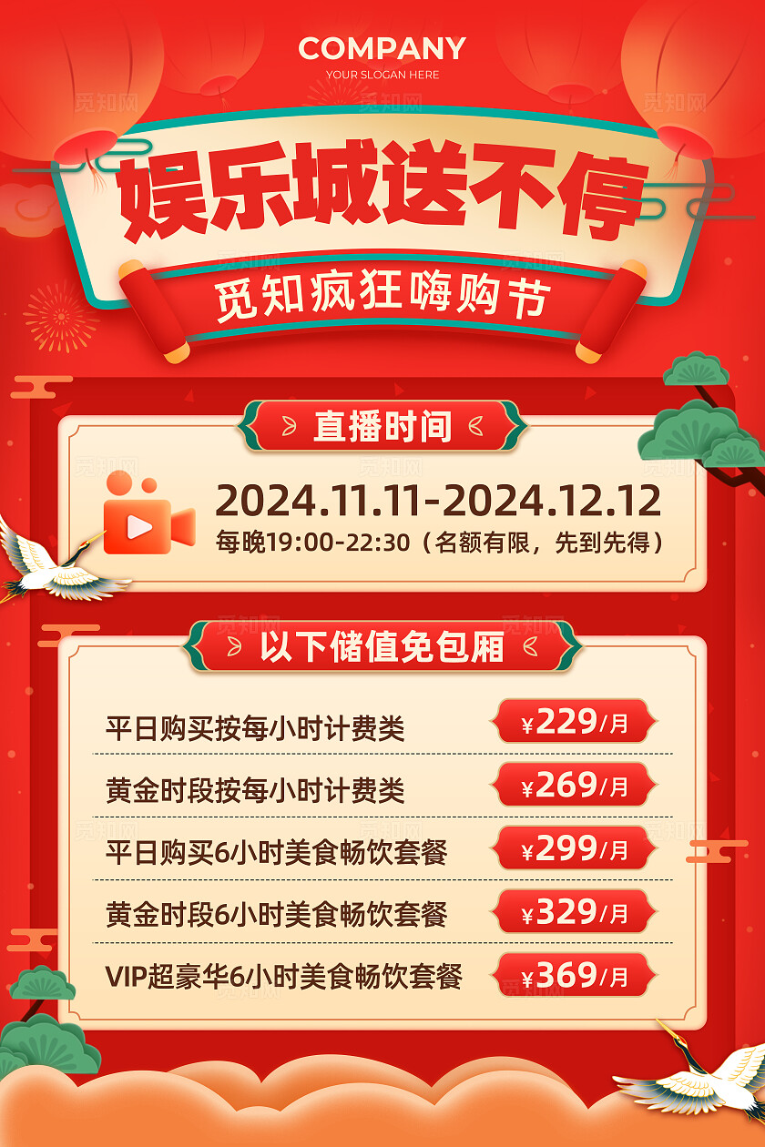 红色国潮插画风娱乐城送不停疯狂嗨购节价目表宣传文案海报休闲娱乐