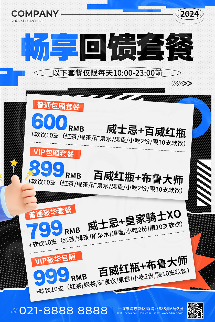 蓝色撕纸C4D风畅享回馈套餐价目表宣传文案海报休闲娱乐