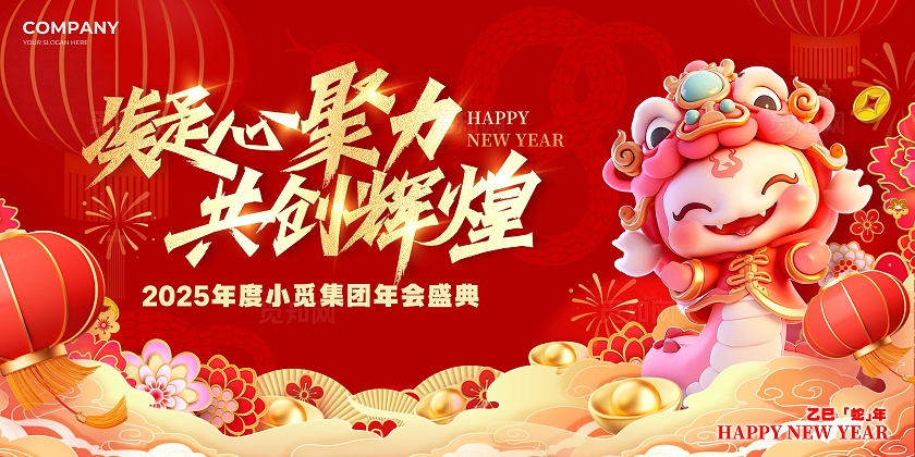 红色光效风格年会2025年会展板年会展板蛇年展板
