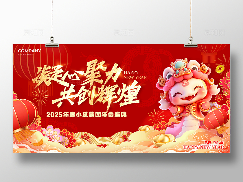 红色光效风格年会2025年会展板年会展板蛇年展板