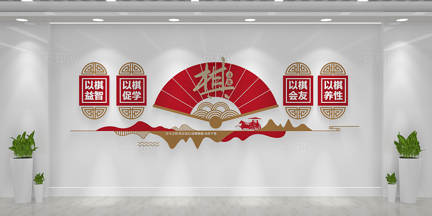 大气中国风老年棋牌室棋文化墙棋文化设计