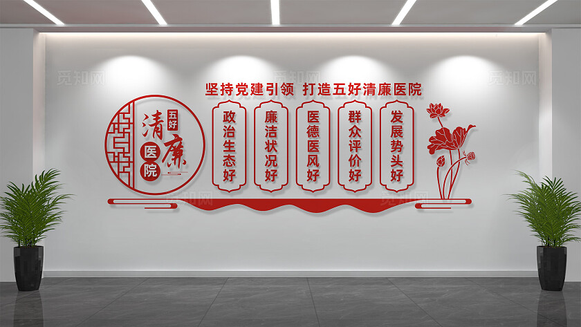 五好清廉医院文化墙标语