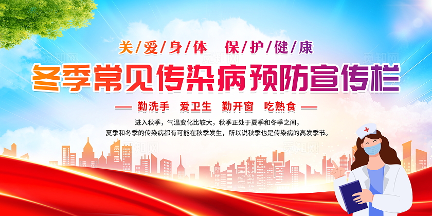 红色简约大气冬季传染病健康知识科普宣传栏展板设计传染病预防冬季传染病预防