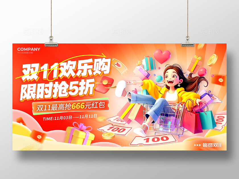红色3D风格双11欢乐购双十一展板双十一宣传展板