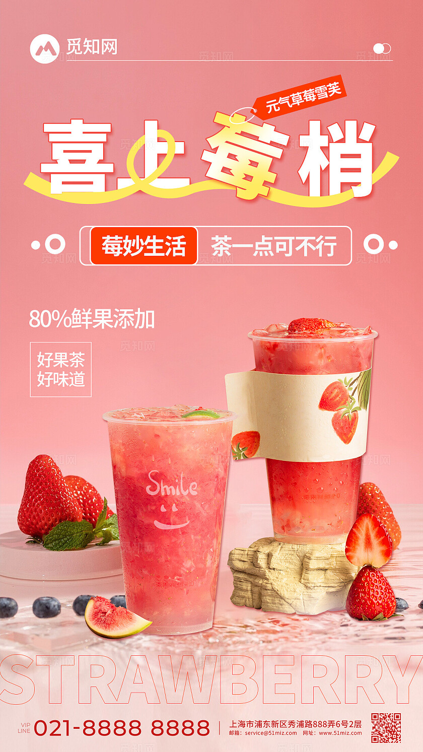 粉色简约元气草莓雪芙奶茶饮品创意宣传海报