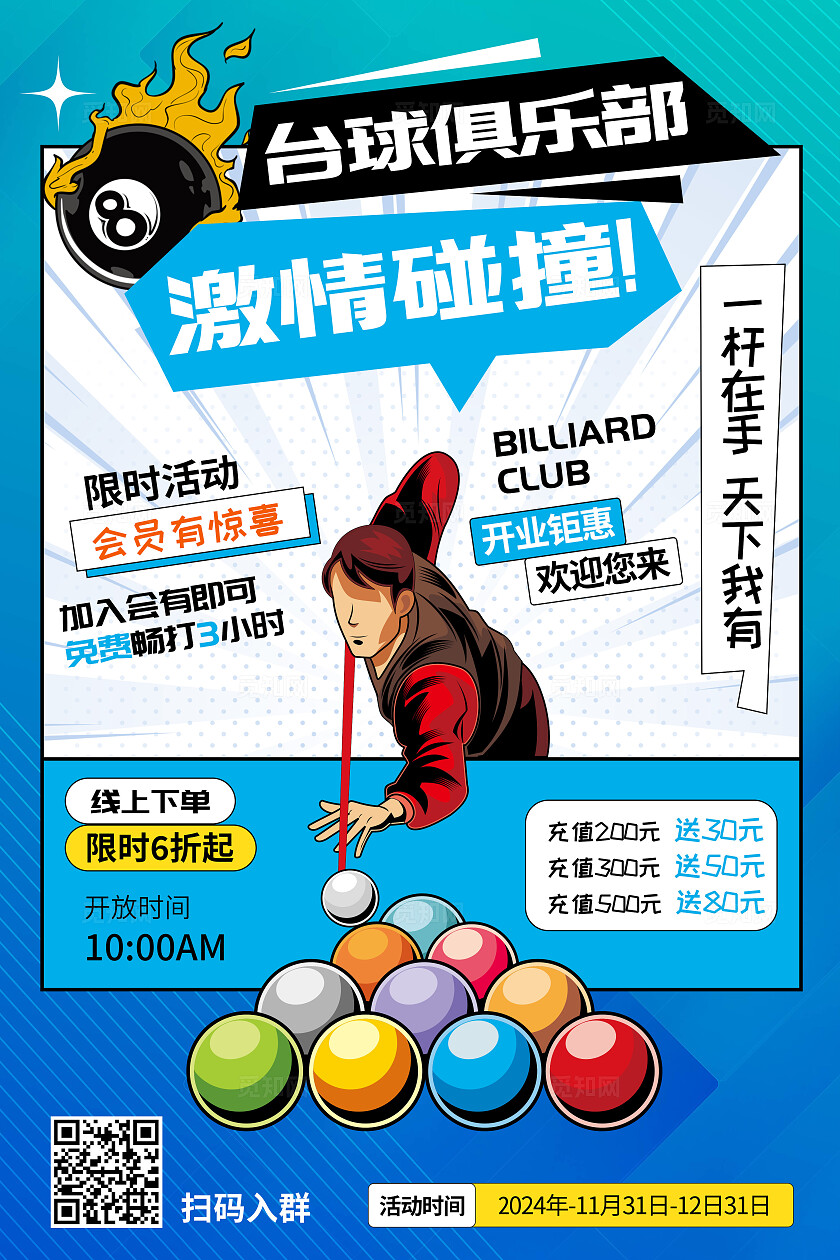 蓝色简约卡通时尚台球桌球俱乐部台球室开业活动宣传海报