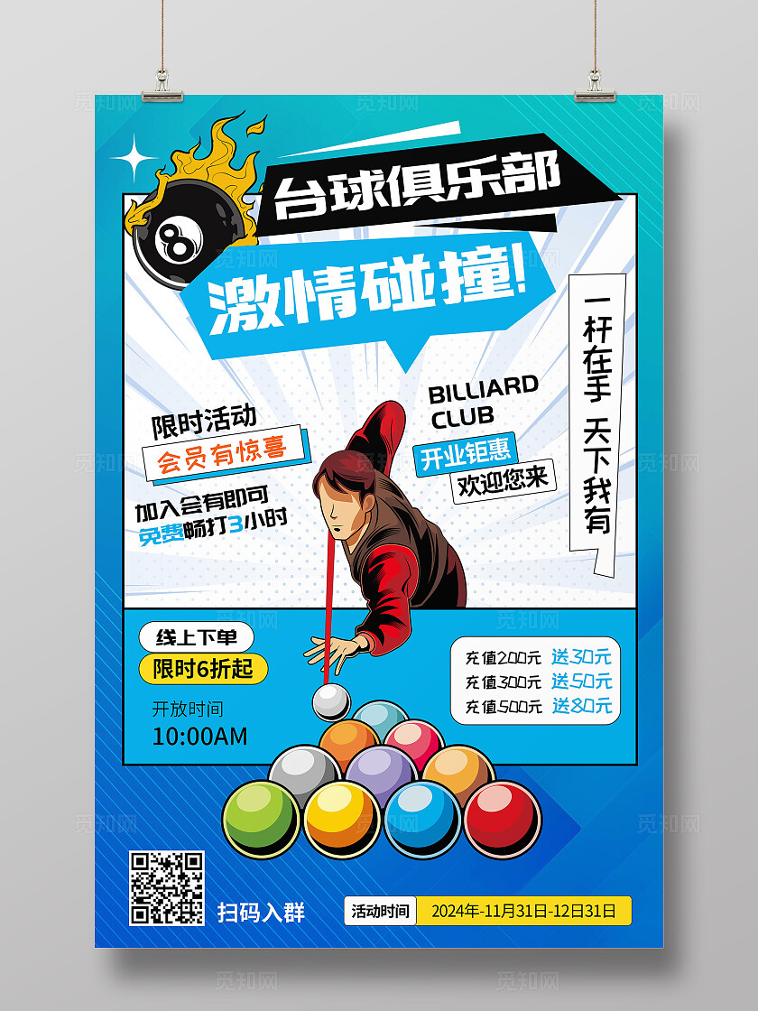 蓝色简约卡通时尚台球桌球俱乐部台球室开业活动宣传海报