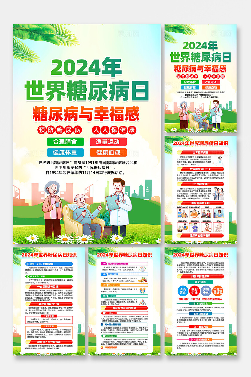 世界糖尿病日海报