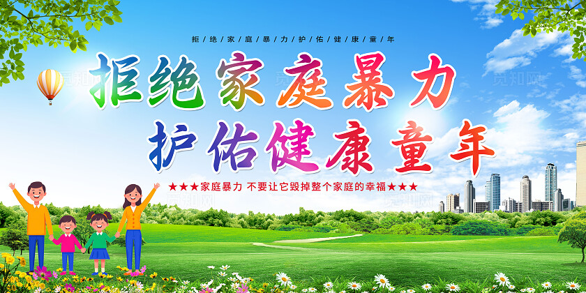拒绝家庭暴力护佑健康童年展板两套反对家庭暴力