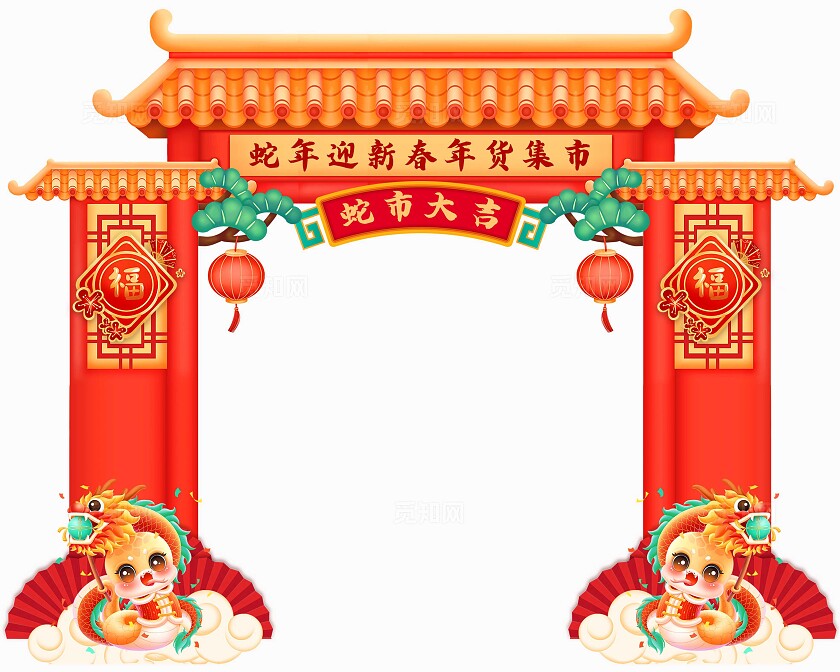 红色大气2025蛇年迎新春年货集市蛇市大吉蛇年拱门