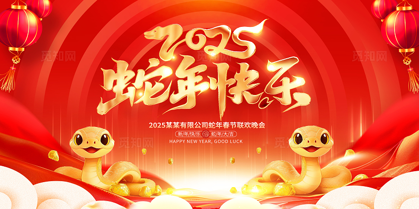 红色大气蛇年快乐蛇年蛇年展板设计新年蛇年