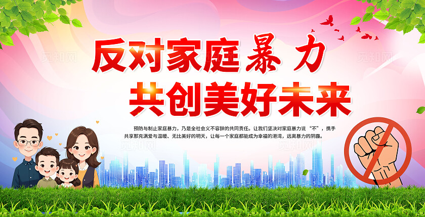 反对家庭暴力展板 反对家庭暴力共创美好未来展板 宣传