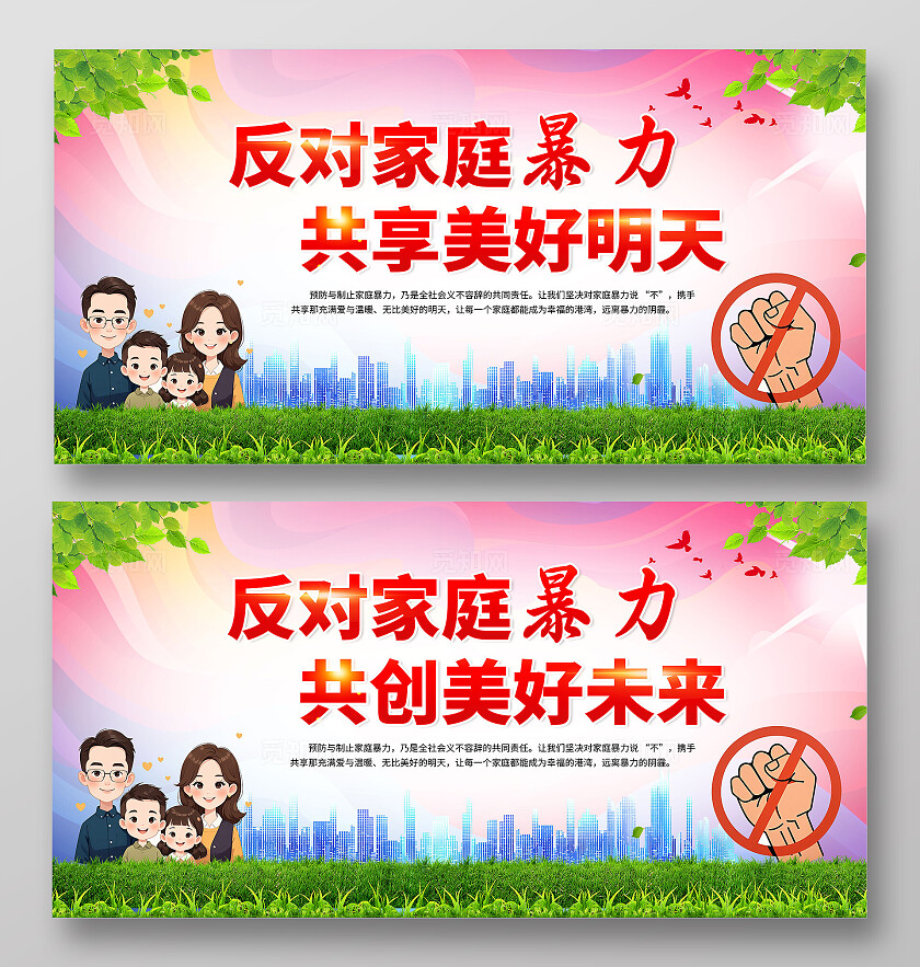 反对家庭暴力展板 反对家庭暴力共创美好未来展板 宣传