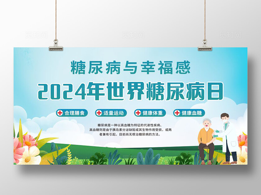 2024年世界糖尿病日糖尿病与幸福感