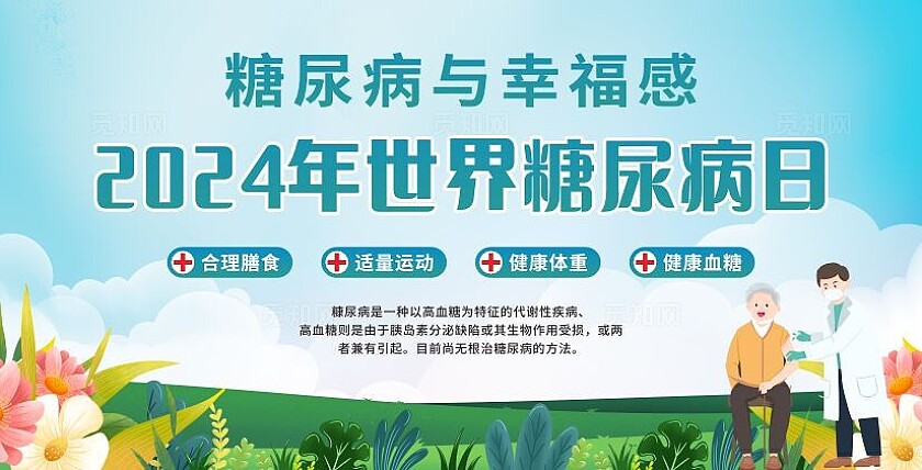 2024年世界糖尿病日糖尿病与幸福感