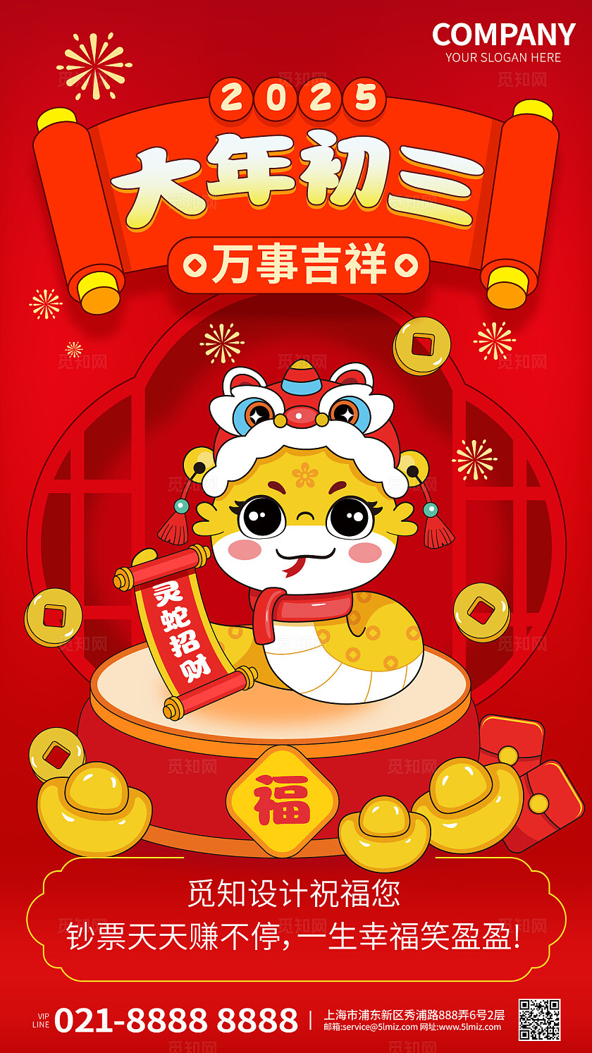 2025蛇年新年海报大年初三拜年祝福海报蛇年海报大年初三海报