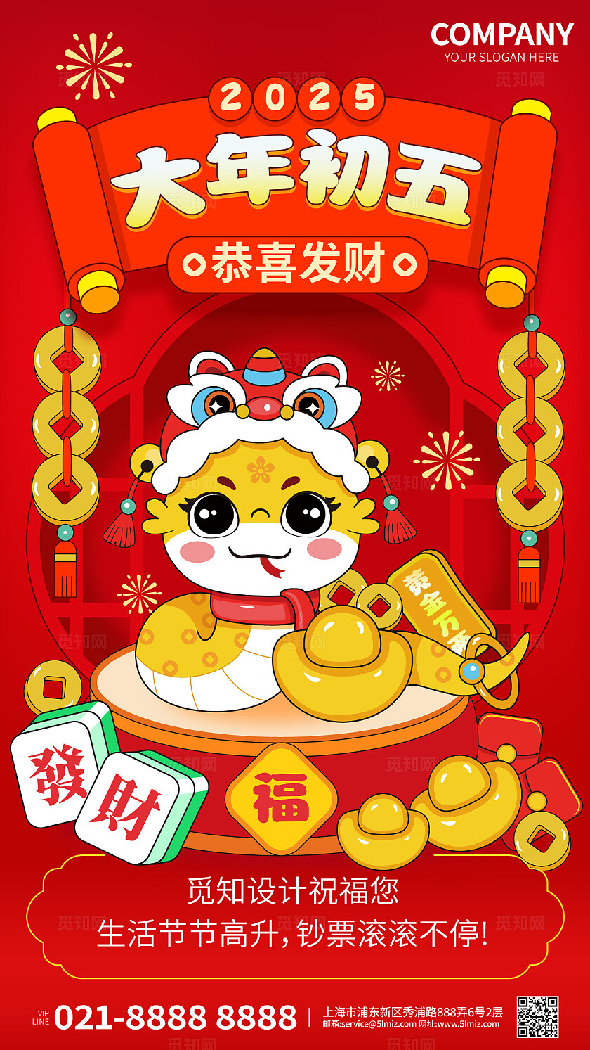 2025蛇年新年海报大年初五拜年祝福海报蛇年海报迎财神年初五海报