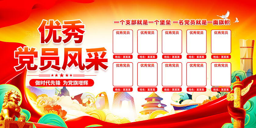 党员风采展板