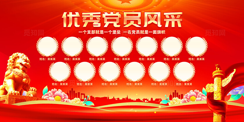党员风采展板