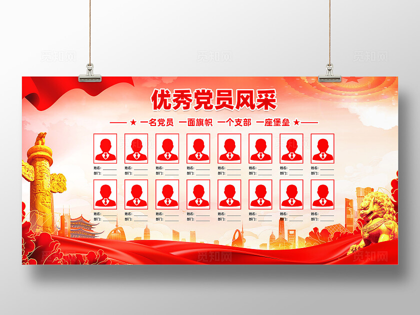 党员风采展板
