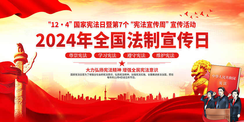 国家宪法日展板