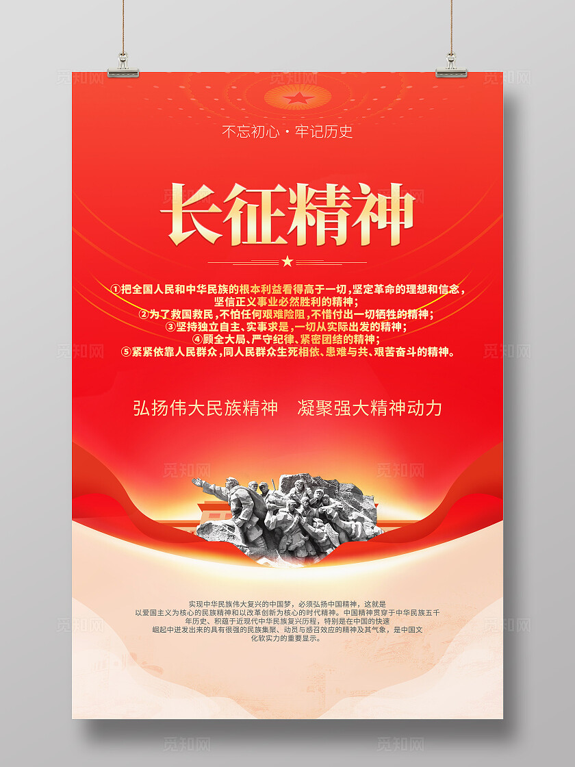 长征精神海报