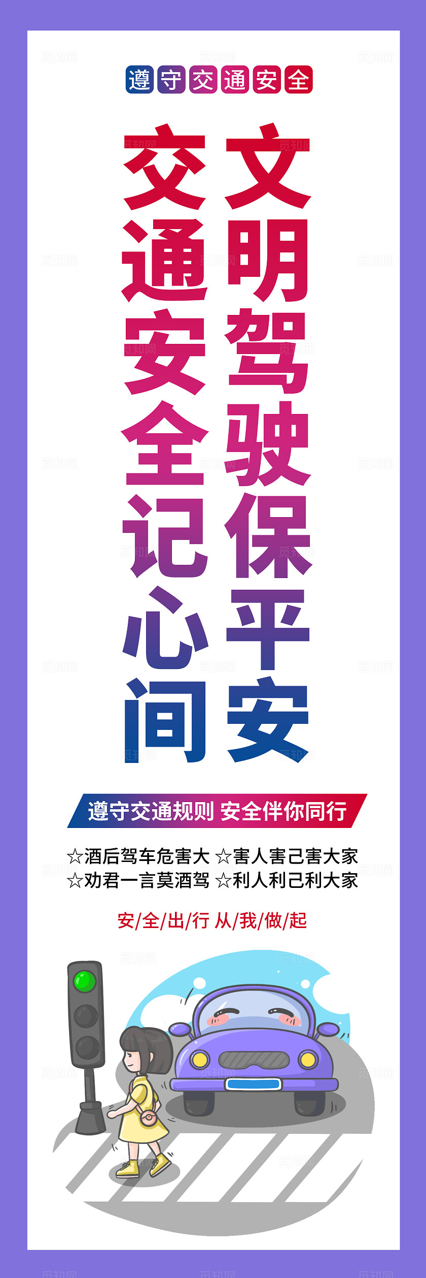 卡通创意安全出行遵守交通规则交通安全全国交通安全日宣传教育挂画套图设计