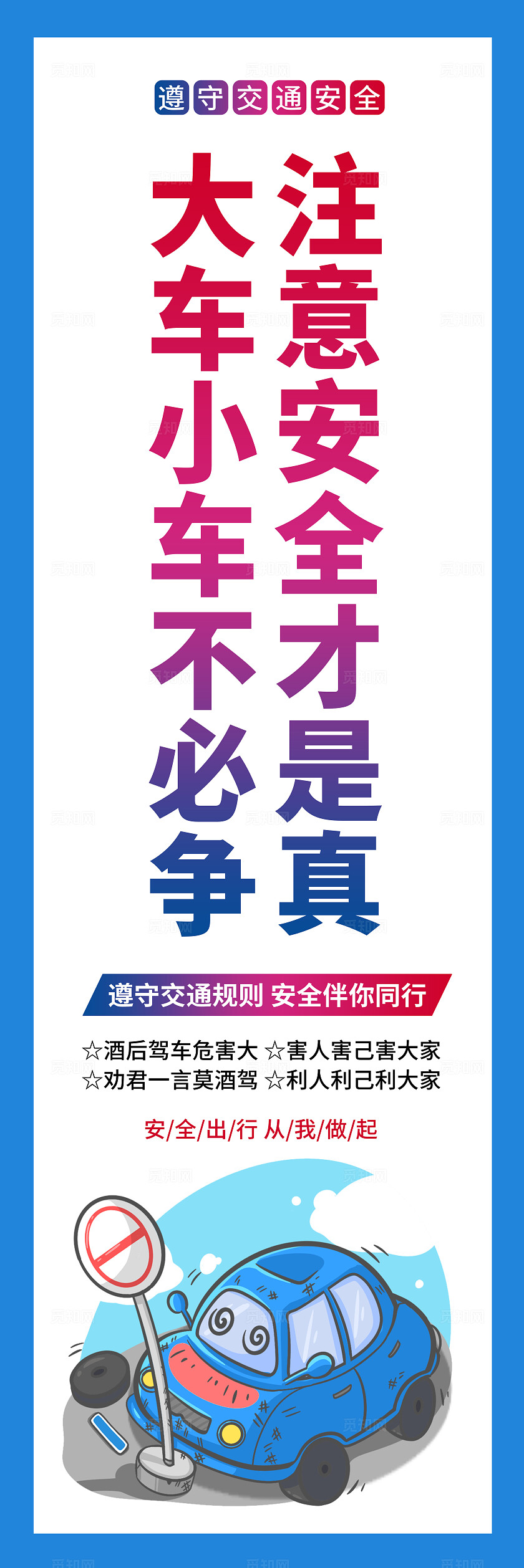 卡通创意安全出行遵守交通规则交通安全全国交通安全日宣传教育挂画套图设计