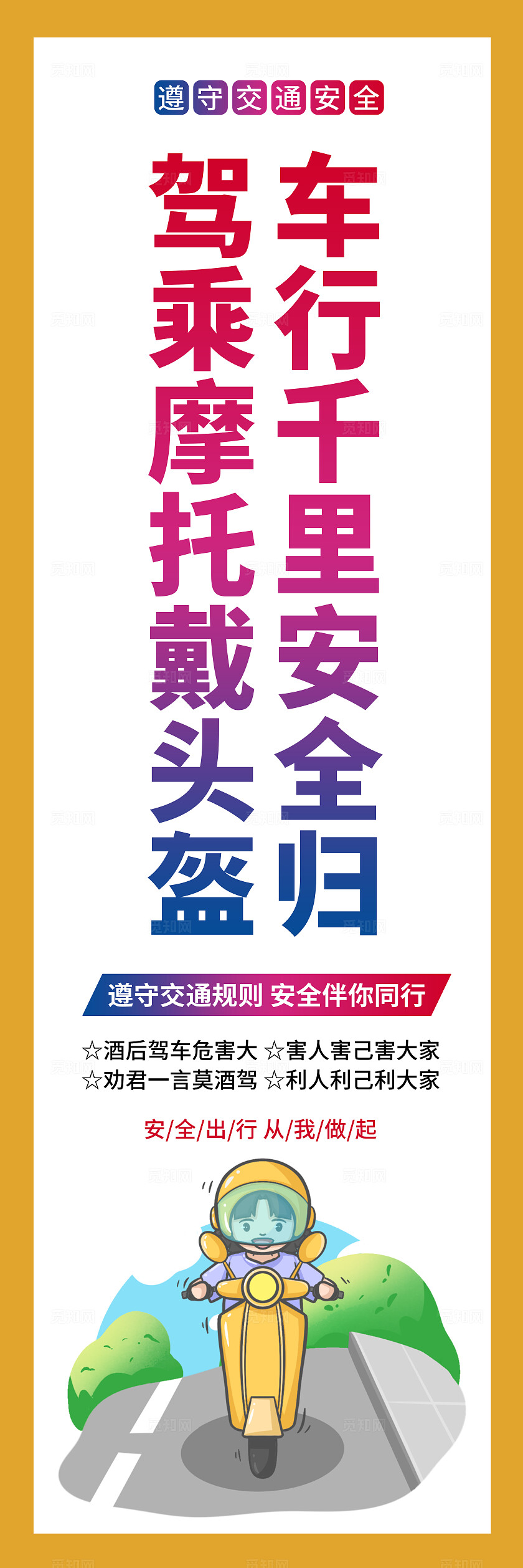 卡通创意安全出行遵守交通规则交通安全全国交通安全日宣传教育挂画套图设计