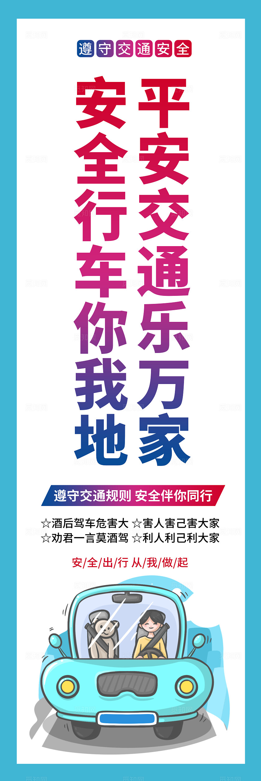 卡通创意安全出行遵守交通规则交通安全全国交通安全日宣传教育挂画套图设计