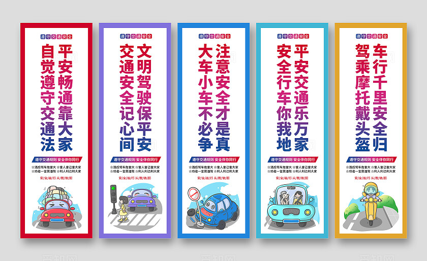 卡通创意安全出行遵守交通规则交通安全全国交通安全日宣传教育挂画套图设计