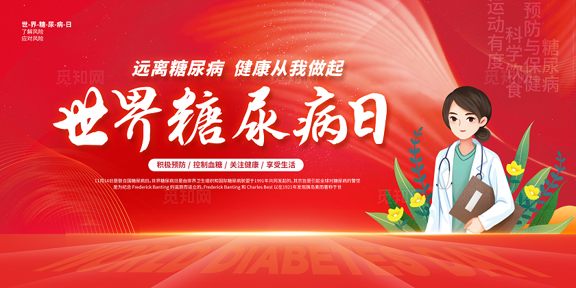 红色简约卡通世界糖尿病日联合国糖尿病日预防糖尿病糖尿病预防与保健科普展板