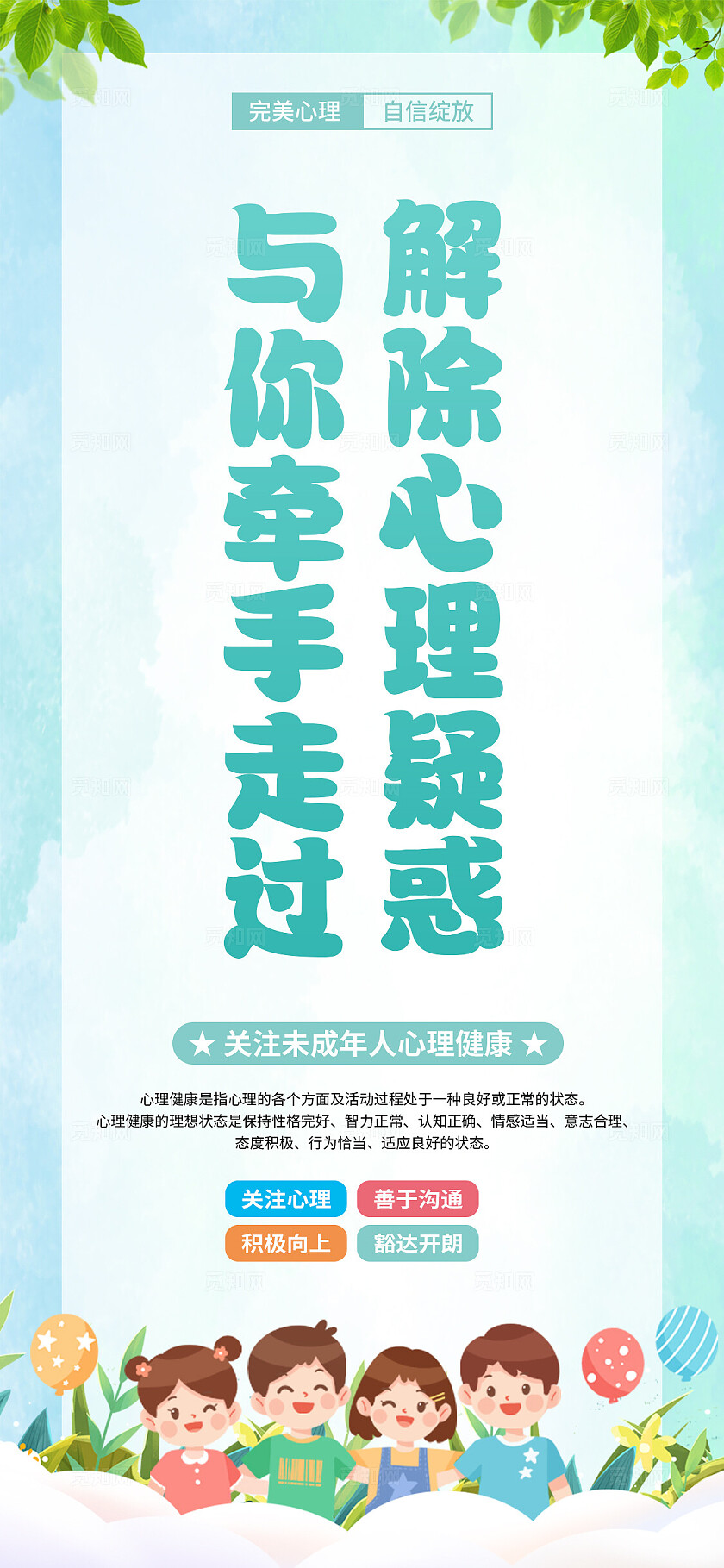 卡通简约校园心理咨询小学幼儿园学生心理健康科普宣传海报套图