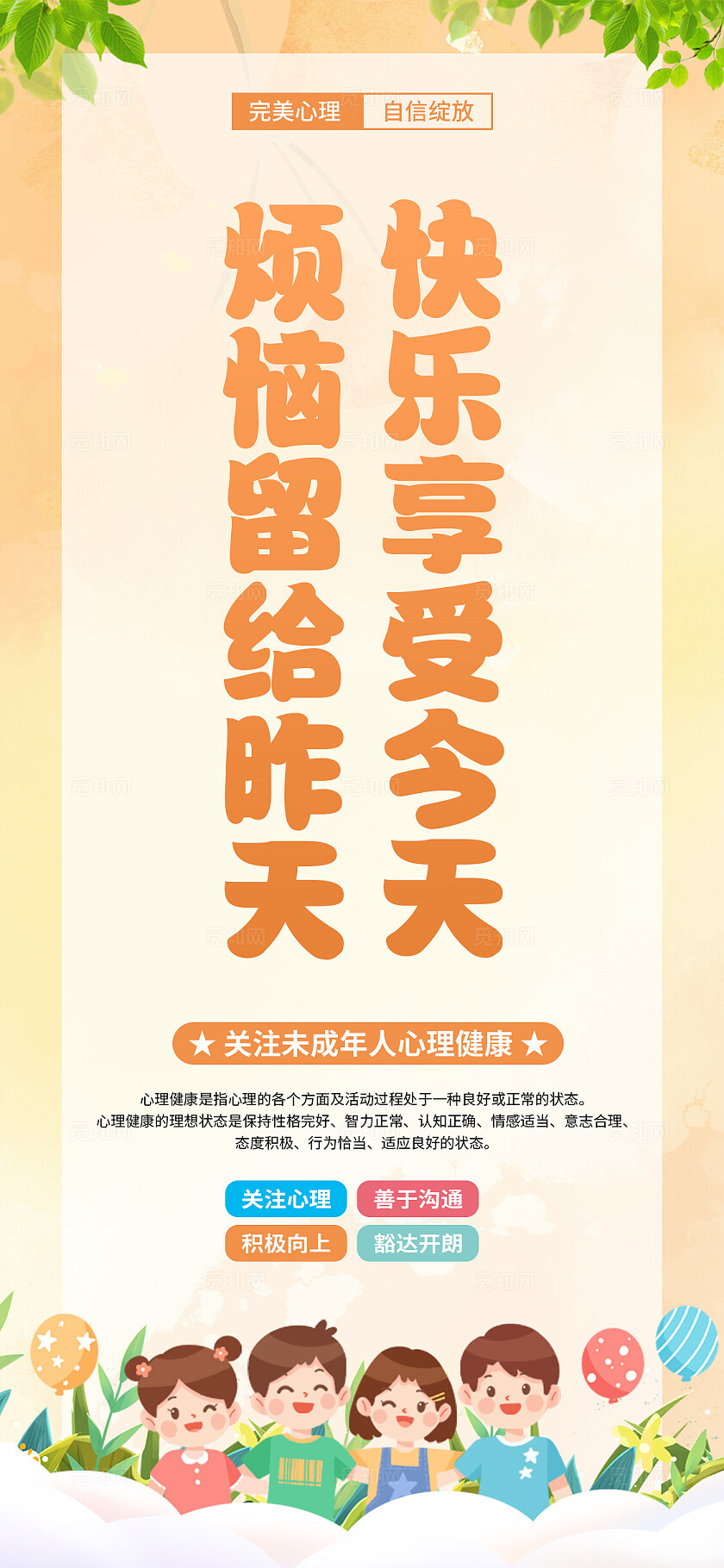 卡通简约校园心理咨询小学幼儿园学生心理健康科普宣传海报套图