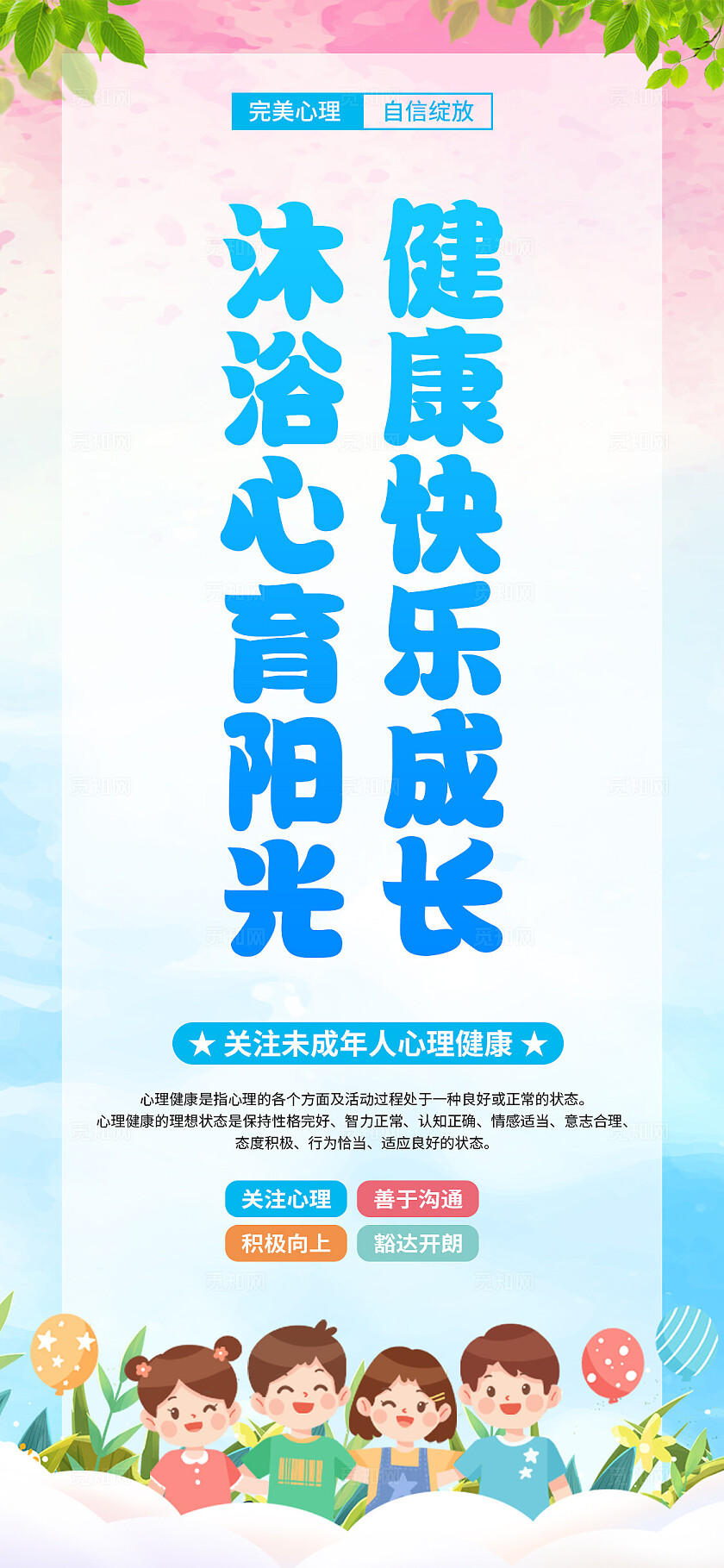 卡通简约校园心理咨询小学幼儿园学生心理健康科普宣传海报套图