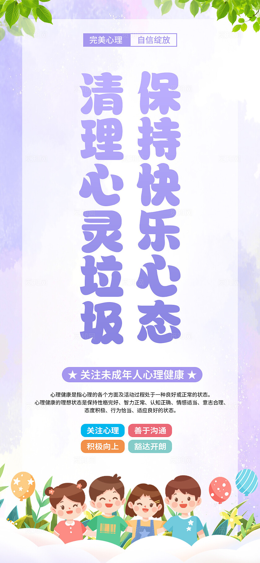 卡通简约校园心理咨询小学幼儿园学生心理健康科普宣传海报套图